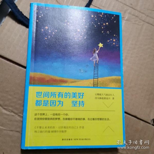 世间所有的美好都是因为坚持