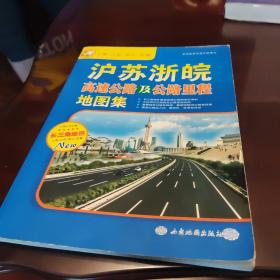沪苏浙皖高速公路及公路里程地图集