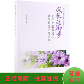 成长的脚步：大学生朋辈团体辅导的理论与实践