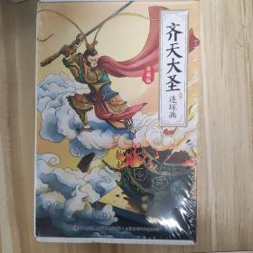 齐天大圣连环画珍藏版 全12册 西游记连环画齐天大圣孙悟空美猴王系列小人书漫画书 小学生一二三四年级课外阅读