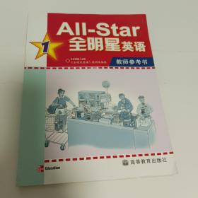 All-Start全明星英语1（教师参考书）