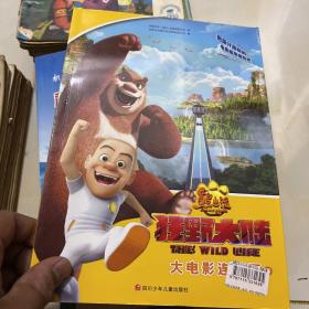 熊出没·狂野大陆 大电影连环画：下