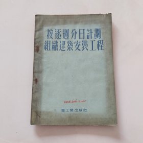 建筑安装工程成本计划／1953年重工业出版社