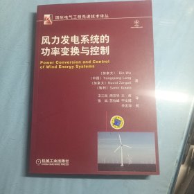 國(guó)際電氣工程先進(jìn)技術(shù)譯叢：風(fēng)力發(fā)電系統(tǒng)的功率變換與控制
