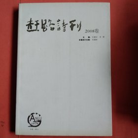 赶路诗刊【2008卷】总第7卷