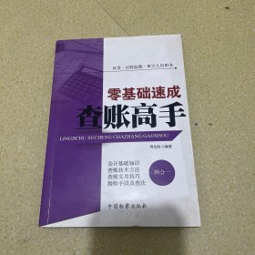 反贪·纪检监察·审计人员用书：零基础速成查账高手