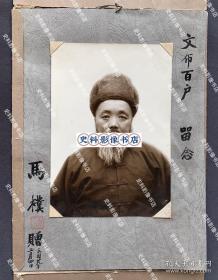 西北“马家军”将领、原玉树边防司令、青海省人民政府副主席 马朴 1940年 毛笔签赠“文布百户” 原版肖像照一件（西宁葆真镶牙照相馆摄制，上海粤昌照相馆作衬板，存世唯一马朴先生肖像照！）