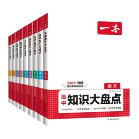 2025一本·高中知识大盘点语数英物化生政史地 编者:一本考试研究中心| 9787575400695 待定