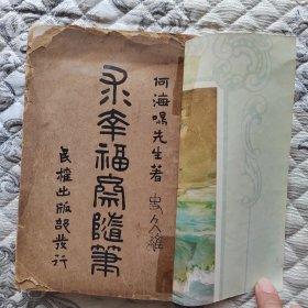 求幸福斋随笔 何海鸣先生著