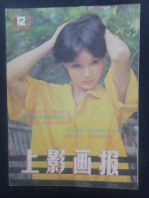 上影画报 1985年 第12期新总第48期（封面：张琪 中心插页：张芝华）杂志