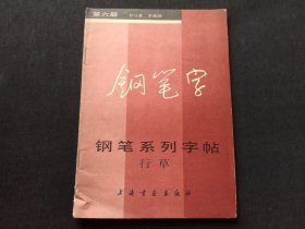 钢笔系列字帖（六）行草