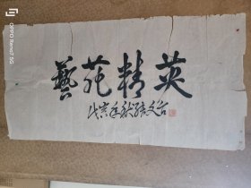 张文台 上将书法