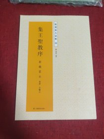 精选放大法帖4：集王圣教序（刘铁云本）