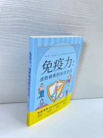 免疫力：战胜病毒的生活方式