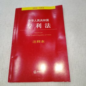 中华人民共和国专利法注释本