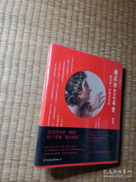 被误诊的艺术史【未拆封】