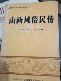 山西風俗民情