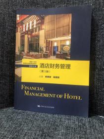 酒店财务管理（第3版）（新编21世纪高等职业教育精品教材·旅游大类）