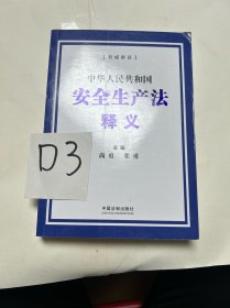 中华人民共和国安全生产法释义