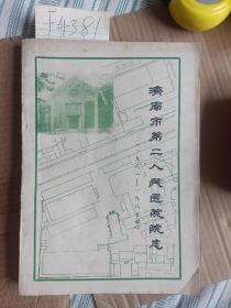 济南市第二人民医院院志（1981-1985）油印本F4381