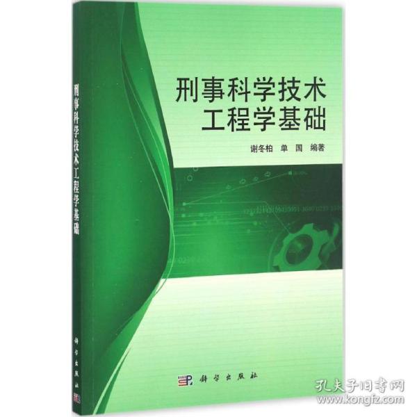 刑事科学技术工程学基础