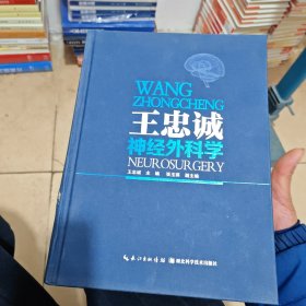 王忠诚神经外科学（彩图版）