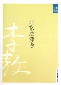 北京法源寺：新版李敖大全集卷1