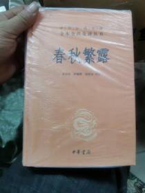 中华经典名著全本全注全译丛书：春秋繁露（精）