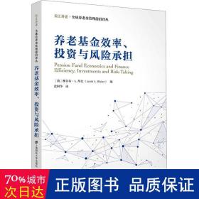 养老效率、投资与风险承担 股票投资、期货 作者 新华正版