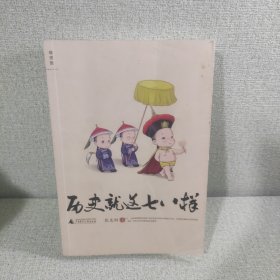 历史就这七八样