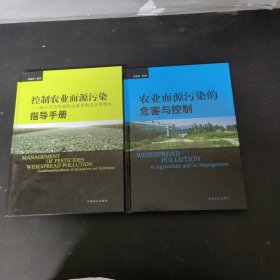 控制农业面源污染：减少农药用量防治蔬菜病虫实用技术指导手册，农业面源污染的危害与控制，全两册2本合售