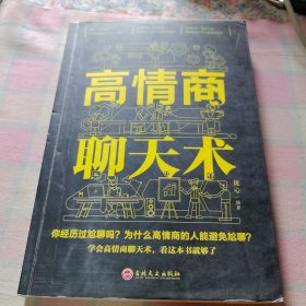 高情商聊天术（32开平装）