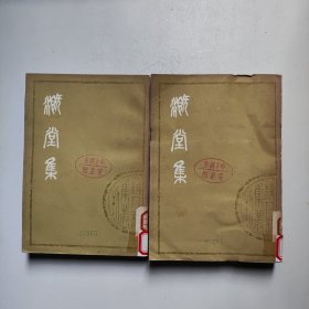 溉堂集（上中册）馆藏