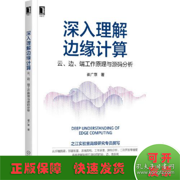 深入理解边缘计算：云 边 端工作原理与源码分析