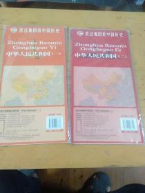 透过地图看中国历史·中华人民共和国（一,二）