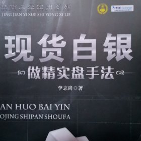 精简易学实用系列：现货白银做精实盘手法