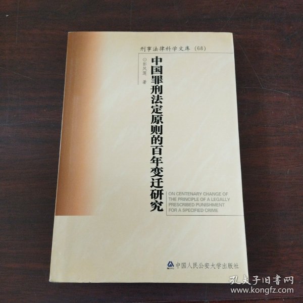 刑事法律科学文库：中国罪刑法定原则的百年变迁研究