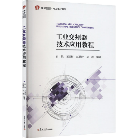 工业变频器技术应用教程 复旦大学出版社 正版书籍