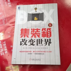 集装箱改变世界（修订版）