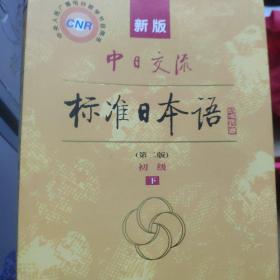 新版中日交流标准日本语 初级 上下册（第二版）