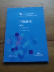 中医基础（第3版）[全国医药中等职业教育药学类“十四五”规划教材（第三轮）]