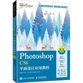 photoshopcs6面设计应用教程（第五版） 大中专理科计算机 周建国 新华正版