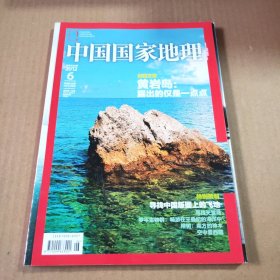 中国国家地理2012第6期（总第620期）特别策划:寻找中国版图上的飞地