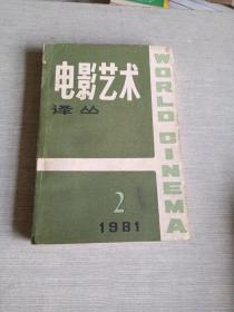 电影艺术译丛1981  2