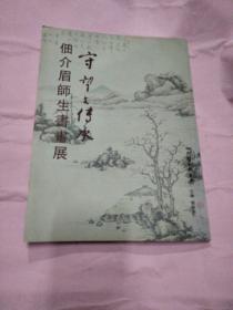 佃介眉师生书画展 赠给刘斯奋