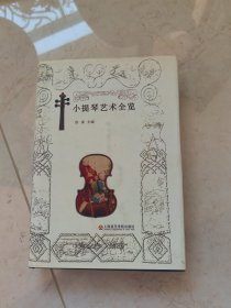 小提琴艺术全览