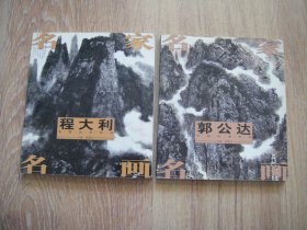 名家名画程大利/郭公达
