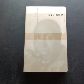 蜂鸟文丛：孩子，你别哭