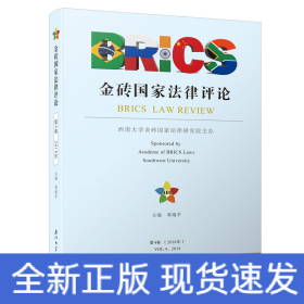 金砖国家法律评论（2018年第4卷）