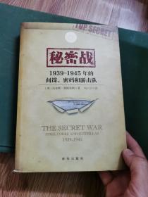 秘密战 : 1939-1945年的间谍、密码和游击队